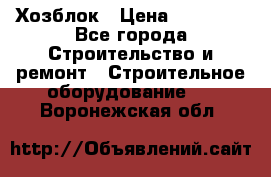 Хозблок › Цена ­ 28 550 - Все города Строительство и ремонт » Строительное оборудование   . Воронежская обл.